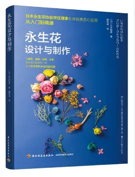 Сохраненный цветочный дизайн и книга для изготовления