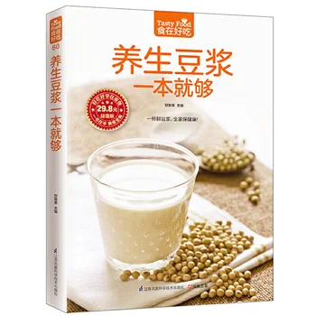 Вкусная еда: питательное соевое молоко, более 200 видов полезных рецептов из соевого молока / Книга для изучения китайского языка взрослыми на завтрак